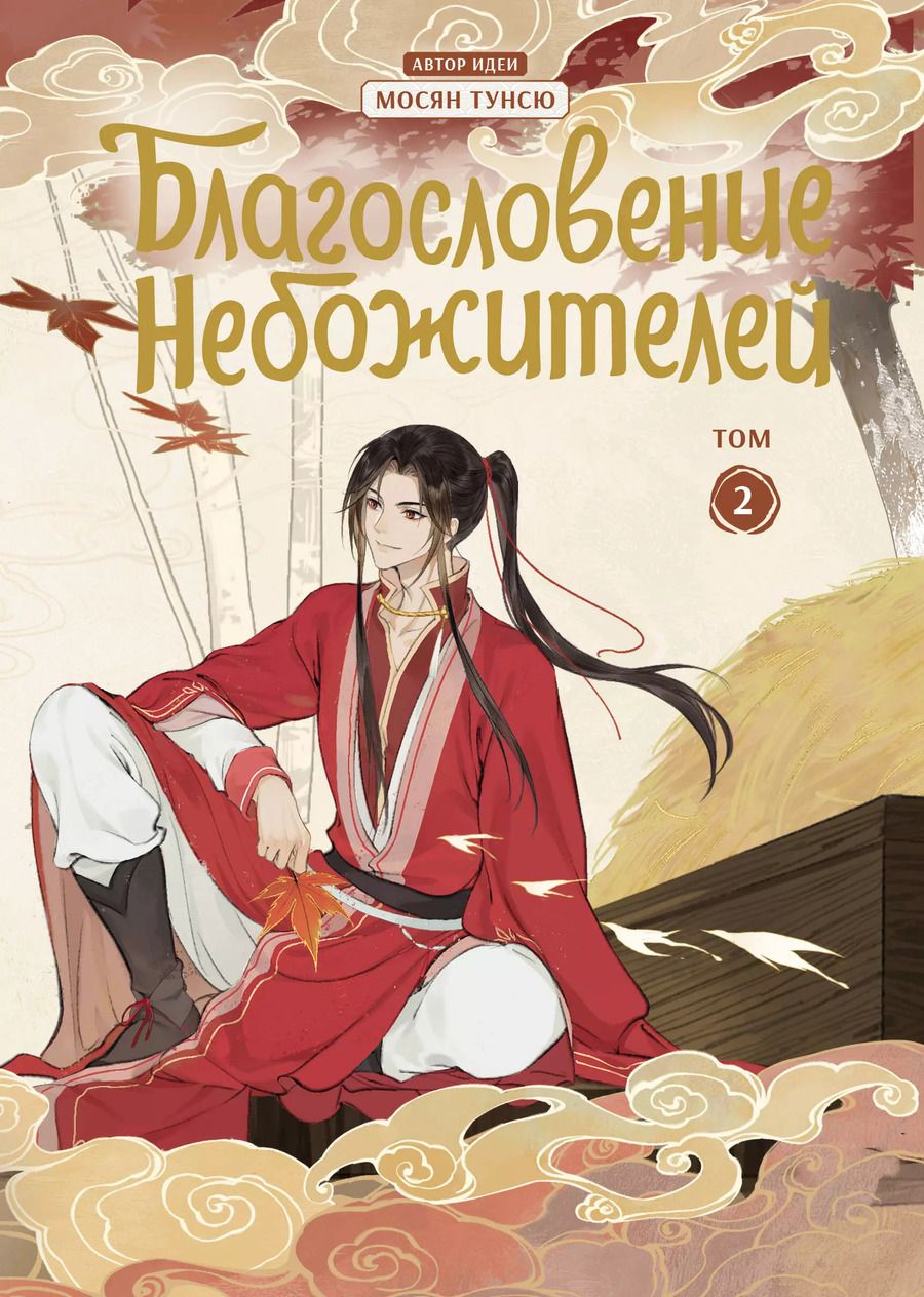 Обложка книги "Тунсю Мосян: Благословение небожителей. Дунхуа. Том 2"