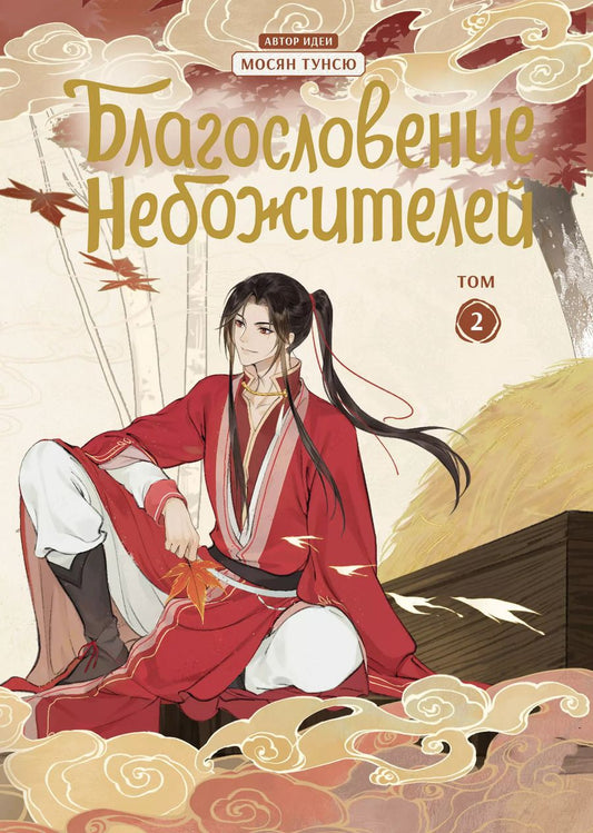 Обложка книги "Тунсю Мосян: Благословение небожителей. Дунхуа. Том 2"