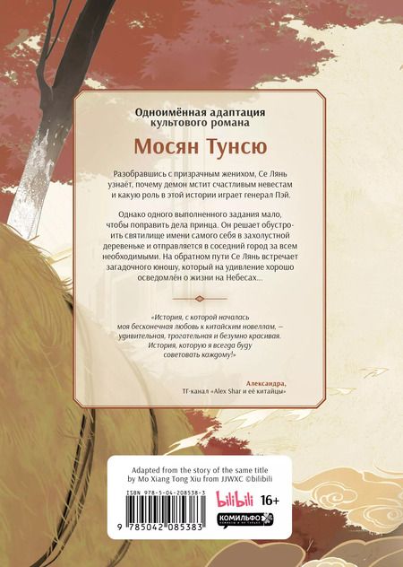 Фотография книги "Тунсю Мосян: Благословение небожителей. Дунхуа. Том 2"