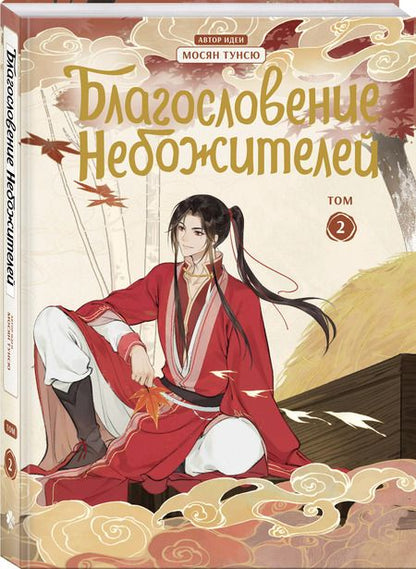 Фотография книги "Тунсю Мосян: Благословение небожителей. Дунхуа. Том 2"
