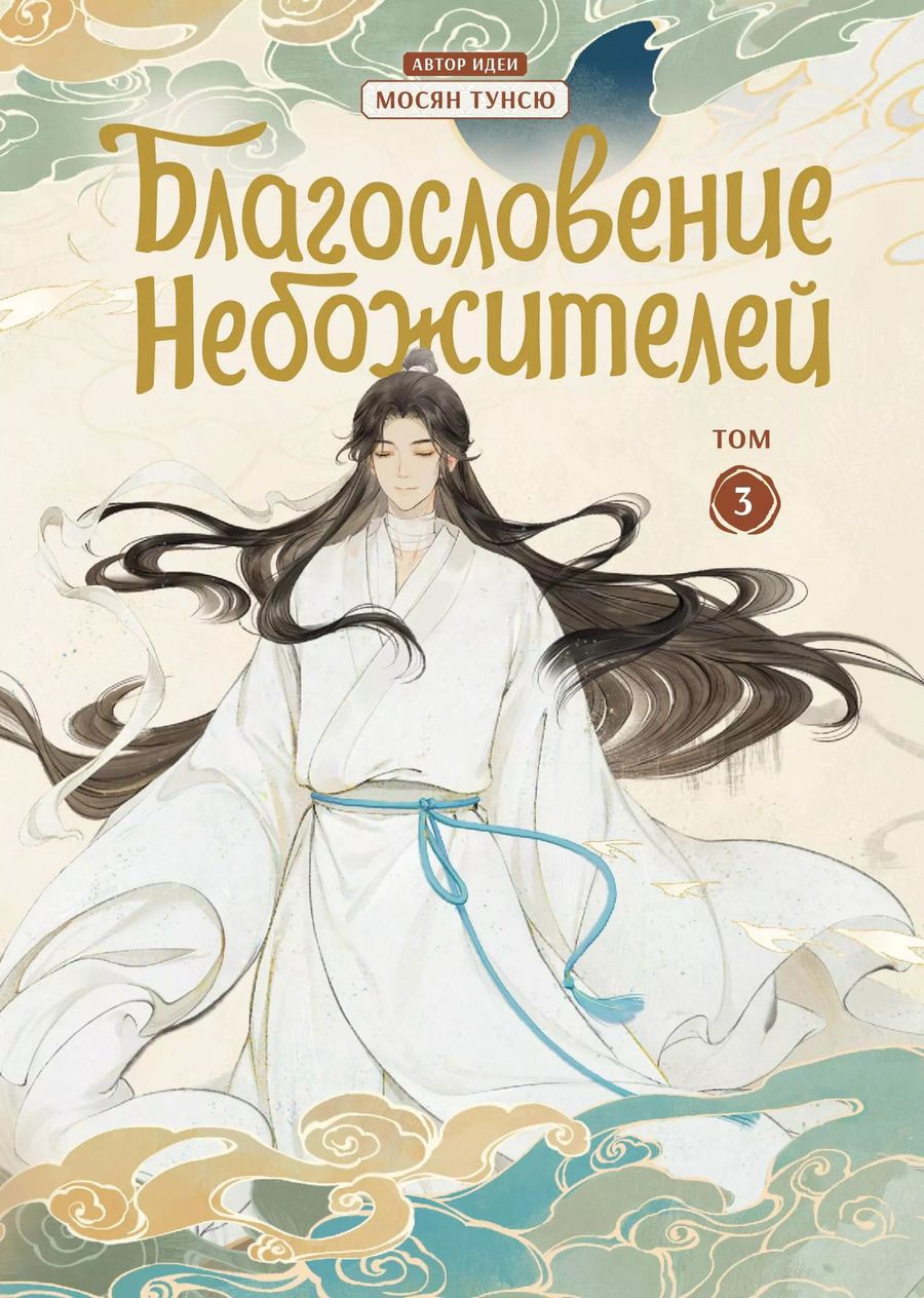 Обложка книги "Тунсю Мосян: Благословение небожителей. Дунхуа. Том 3"