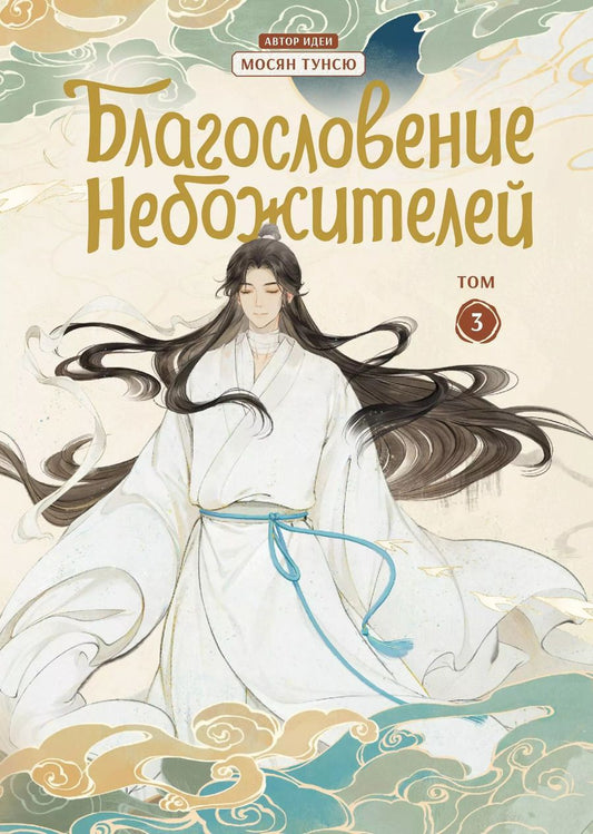 Обложка книги "Тунсю Мосян: Благословение небожителей. Дунхуа. Том 3"