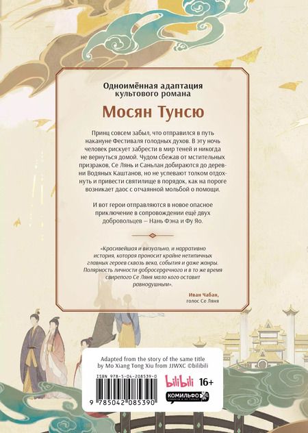 Фотография книги "Тунсю Мосян: Благословение небожителей. Дунхуа. Том 3"