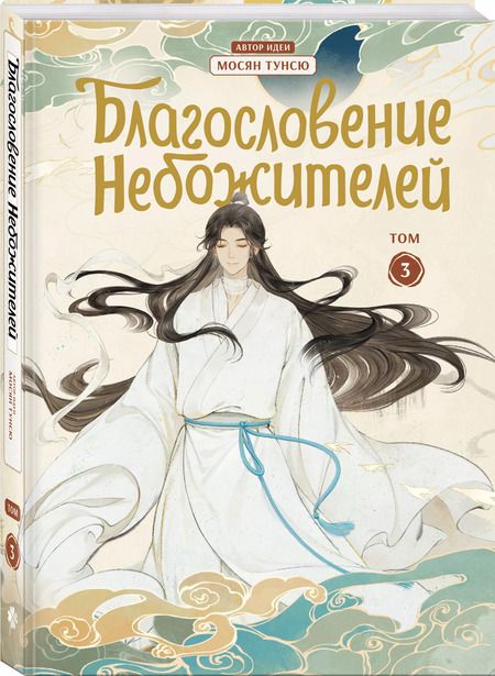 Фотография книги "Тунсю Мосян: Благословение небожителей. Дунхуа. Том 3"