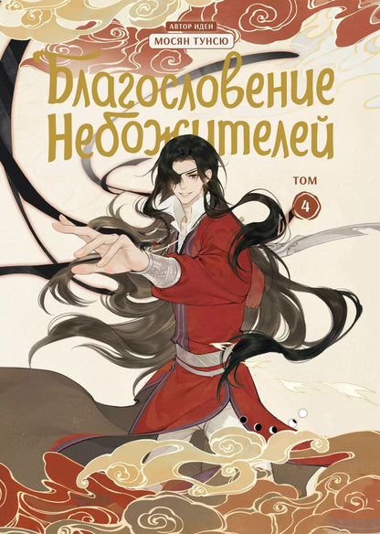 Обложка книги "Тунсю Мосян: Благословение небожителей. Дунхуа. Том 4"