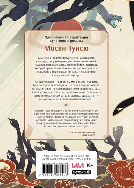 Фотография книги "Тунсю Мосян: Благословение небожителей. Дунхуа. Том 4"