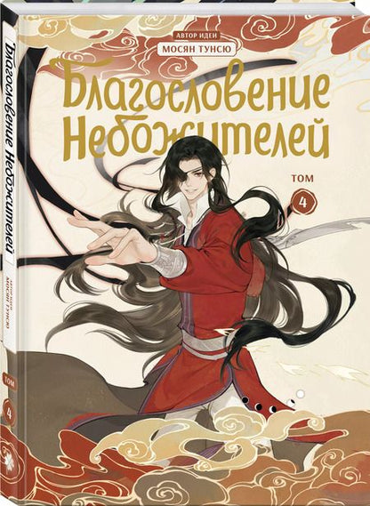 Фотография книги "Тунсю Мосян: Благословение небожителей. Дунхуа. Том 4"