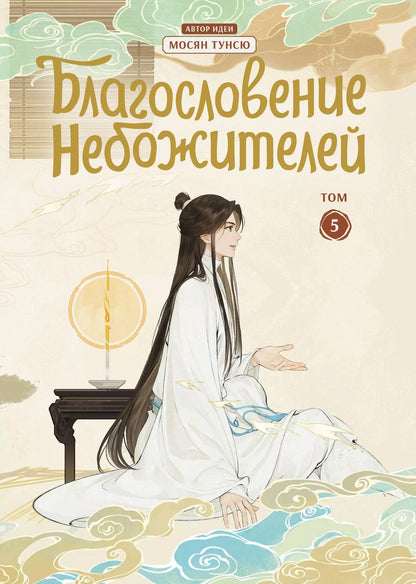 Обложка книги "Тунсю Мосян: Благословение небожителей. Дунхуа. Том 5"
