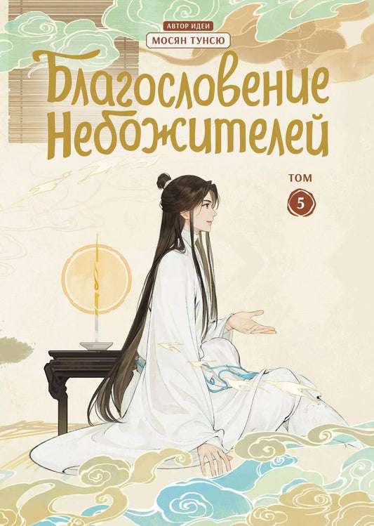 Обложка книги "Тунсю Мосян: Благословение небожителей. Дунхуа. Том 5"