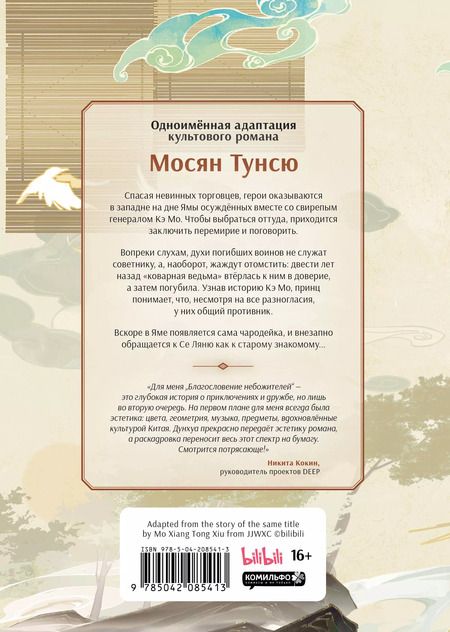 Фотография книги "Тунсю Мосян: Благословение небожителей. Дунхуа. Том 5"