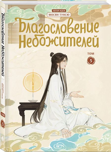 Фотография книги "Тунсю Мосян: Благословение небожителей. Дунхуа. Том 5"