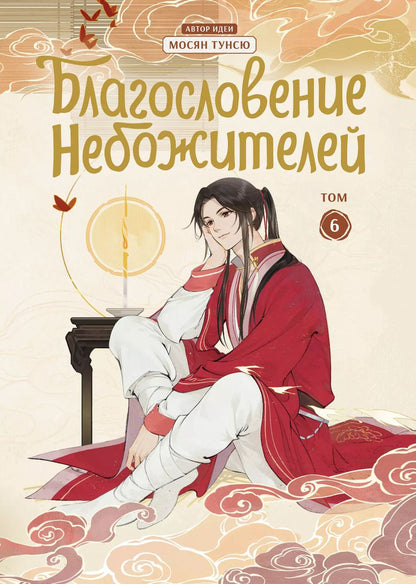 Обложка книги "Тунсю Мосян: Благословение небожителей. Дунхуа. Том 6"