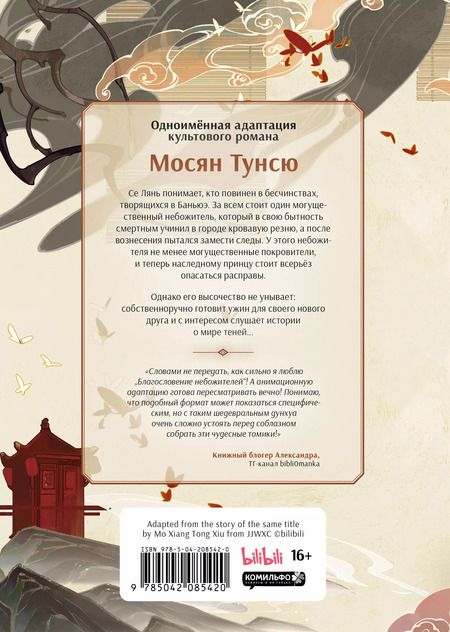 Фотография книги "Тунсю Мосян: Благословение небожителей. Дунхуа. Том 6"