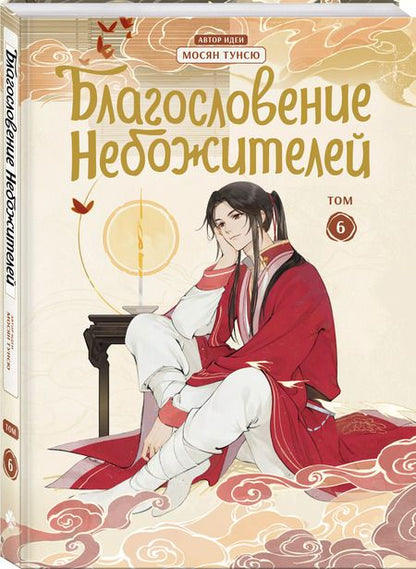 Фотография книги "Тунсю Мосян: Благословение небожителей. Дунхуа. Том 6"