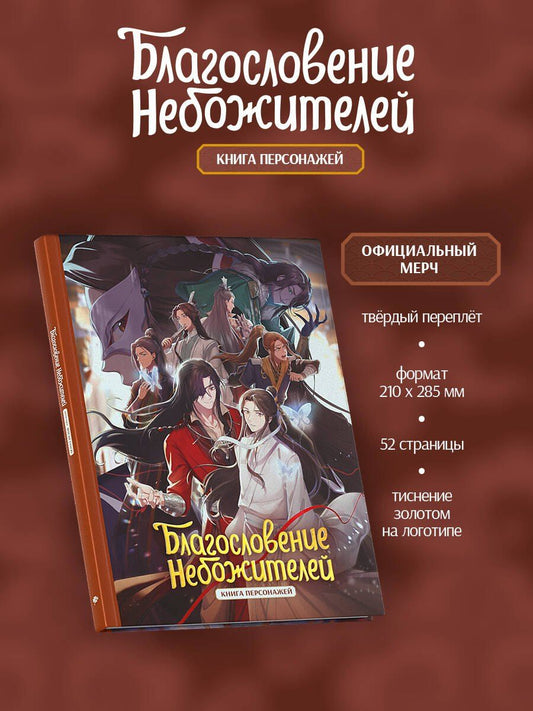 Обложка книги "Тунсю Мосян: Благословение небожителей. Книга персонажей"
