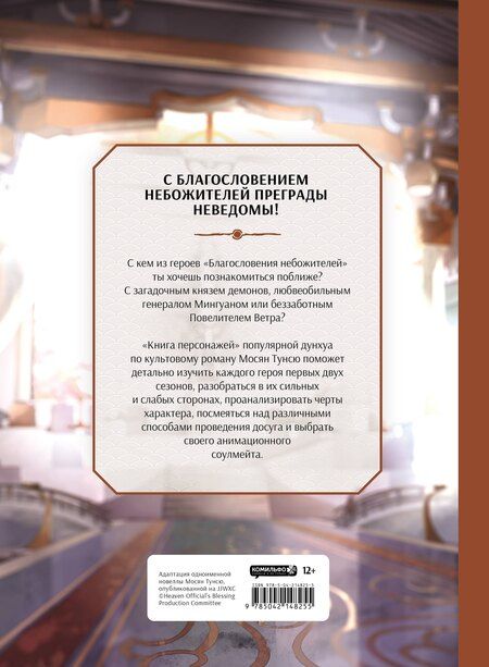 Фотография книги "Тунсю Мосян: Благословение небожителей. Книга персонажей"