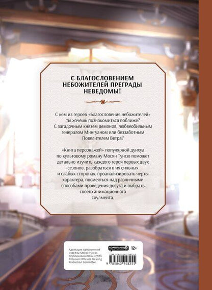 Фотография книги "Тунсю Мосян: Благословение небожителей. Книга персонажей"
