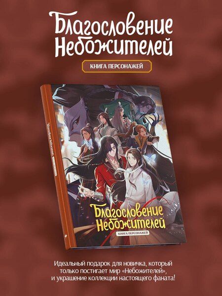 Фотография книги "Тунсю Мосян: Благословение небожителей. Книга персонажей"