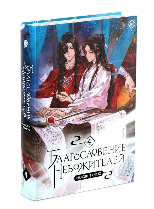 Обложка книги "Тунсю Мосян: Благословение небожителей. Том 4"