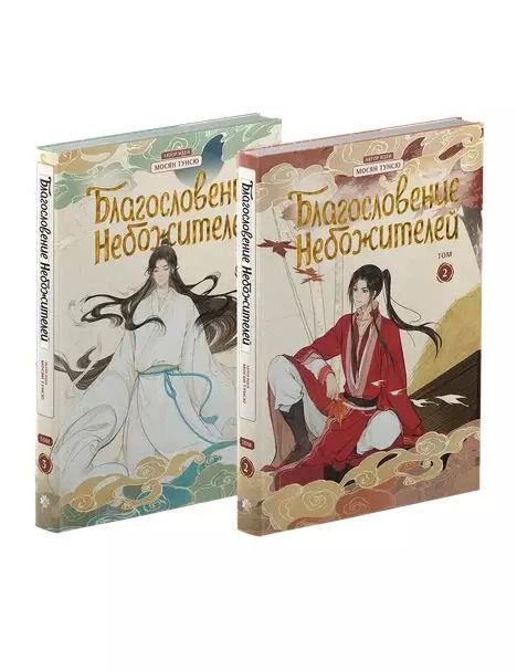 Обложка книги "Тунсю Мосян: Комплект Благословение небожителей. Дунхуа. Тома 2-3"