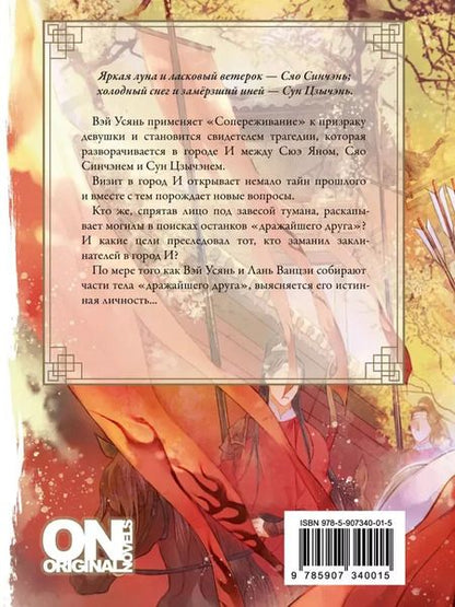 Фотография книги "Тунсю Мосян: Магистр дьявольского культа. Том 2"