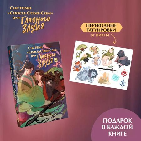 Фотография книги "Тунсю Мосян: Система "Спаси-Себя-Сам" для Главного Злодея. Том 2. (книга+тату+открытка+кардхолдер)"