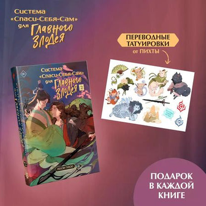Фотография книги "Тунсю Мосян: Система "Спаси-Себя-Сам" для Главного Злодея. Том 2. (книга+тату+открытка+кардхолдер)"