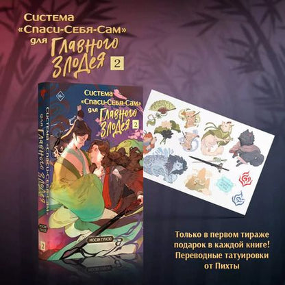 Фотография книги "Тунсю Мосян: Система "Спаси-Себя-Сам" для Главного Злодея. Том 2 (книга+тату)"