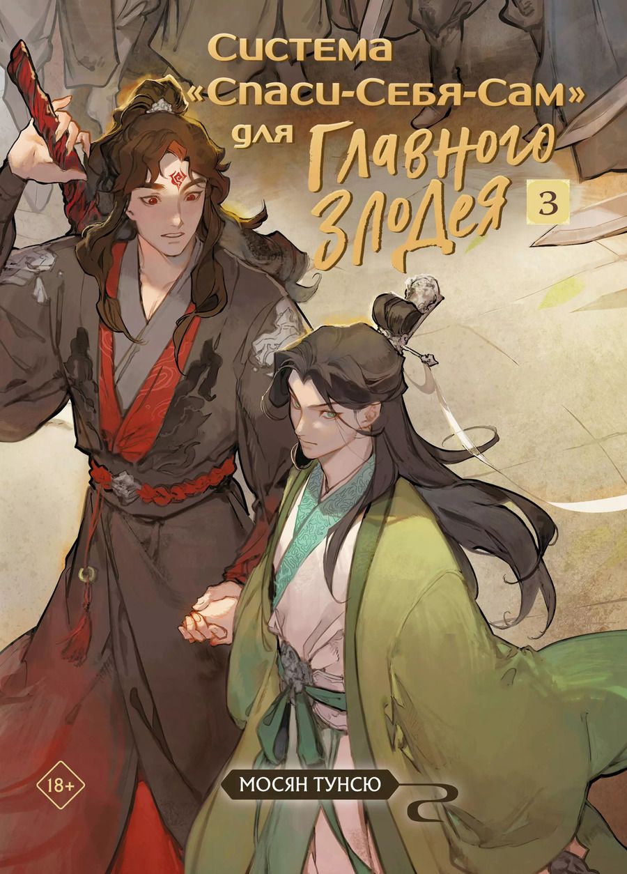 Обложка книги "Тунсю Мосян: Система «Спаси-Себя-Сам» для Главного Злодея. Том 3"