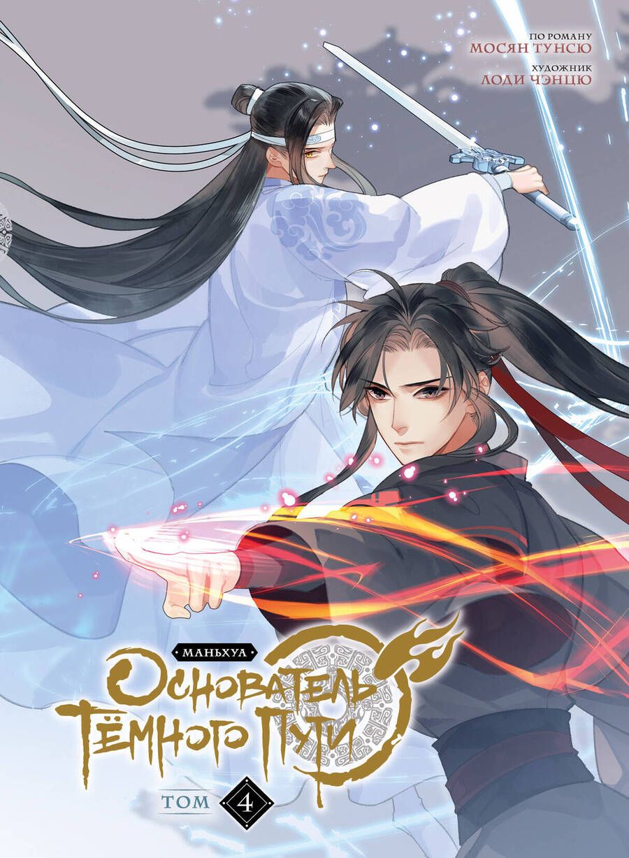 Обложка книги "Тунсю: Основатель Тёмного Пути. Маньхуа. Том 4"