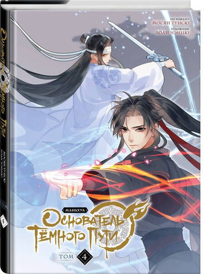 Фотография книги "Тунсю: Основатель Тёмного Пути. Маньхуа. Том 4"