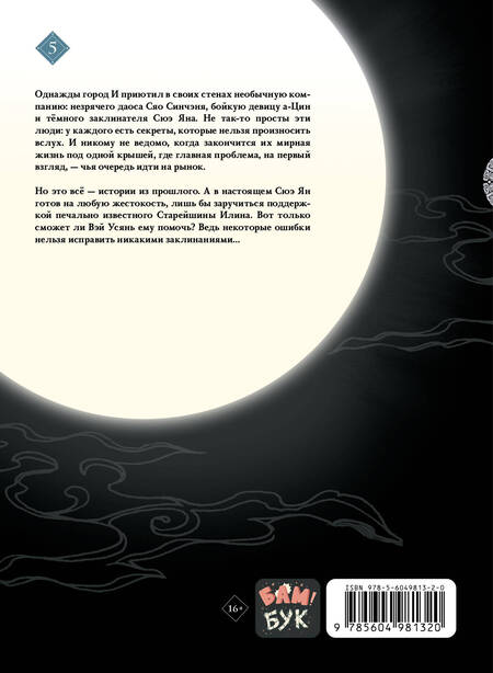 Фотография книги "Тунсю: Основатель Тёмного Пути. Маньхуа. Том 5"