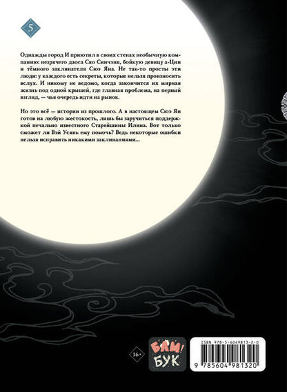 Фотография книги "Тунсю: Основатель Тёмного Пути. Маньхуа. Том 5"