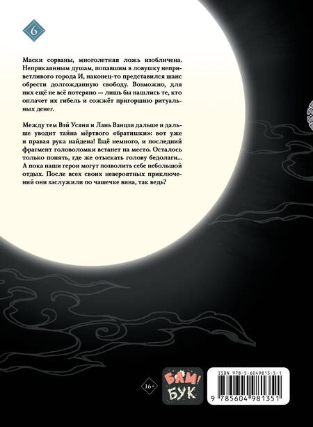 Фотография книги "Тунсю: Основатель Тёмного Пути. Маньхуа. Том 6"