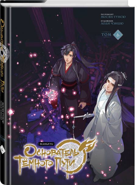 Фотография книги "Тунсю: Основатель Тёмного Пути. Маньхуа. Том 6"