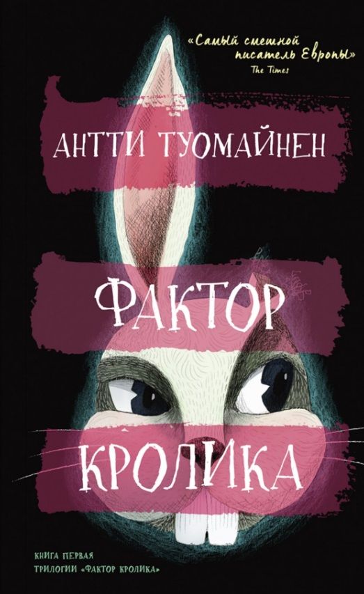 Обложка книги "Туомайнен: Фактор кролика"