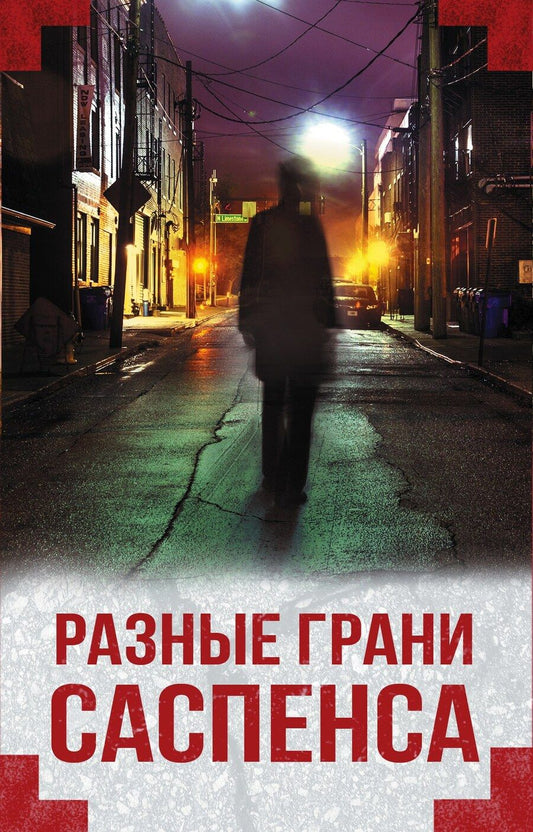 Обложка книги "Туомайнен, Лапидус, Энгберг, Блэй: Разные грани саспенса (комплект из 4 книг)"
