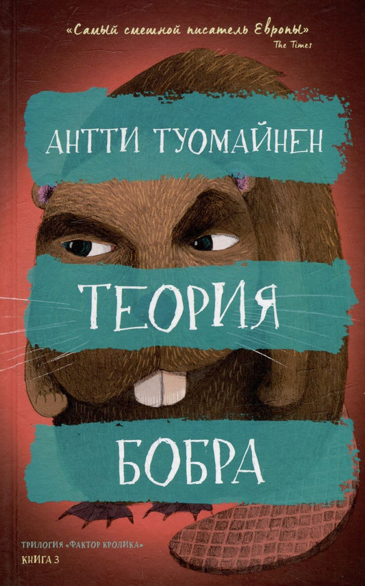 Обложка книги "Туомайнен: Теория бобра"