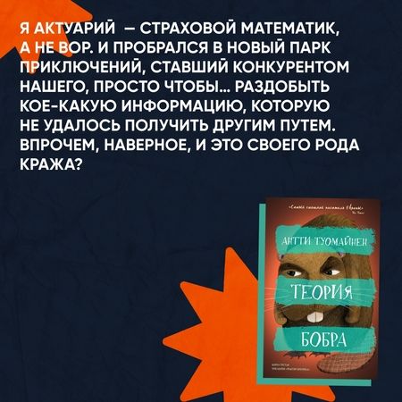 Фотография книги "Туомайнен: Теория бобра"