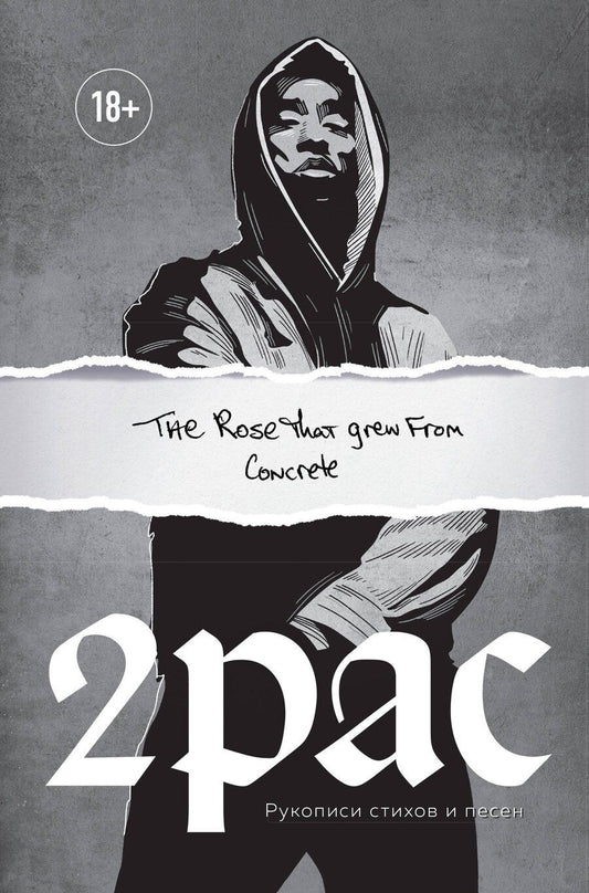 Обложка книги "Тупак Шакур: Tupac Shakur. The rose that grew from concrete. Рукописи стихов и песен"