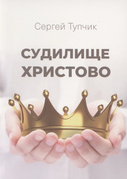 Обложка книги "Тупчик: Судилище Христово"