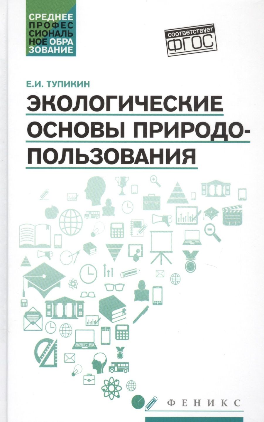 Обложка книги "Тупикин: Экологические основы природопользования. Учебное пособие"