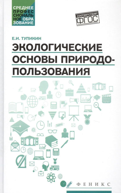 Обложка книги "Тупикин: Экологические основы природопользования. Учебное пособие"