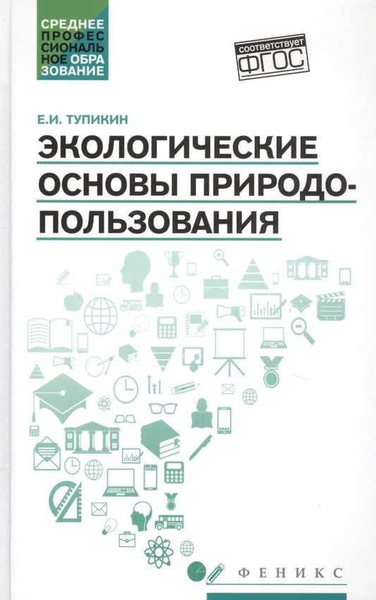 Обложка книги "Тупикин: Экологические основы природопользования. Учебное пособие"