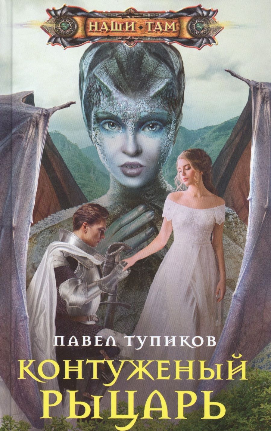 Обложка книги "Тупиков: Контуженный рыцарь"