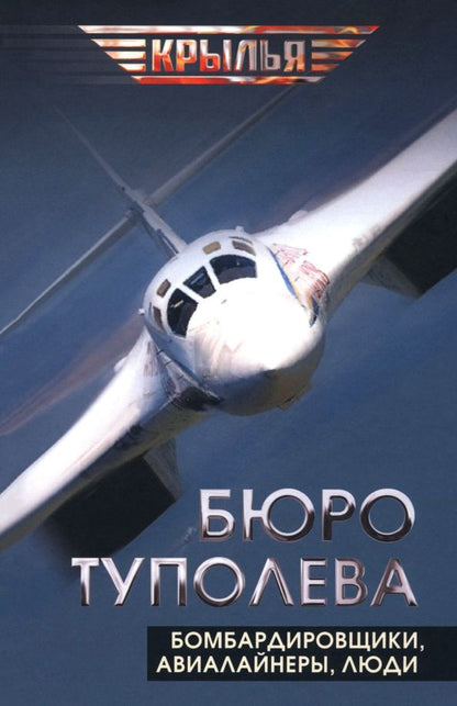 Обложка книги "Туполев, Незваль, Громов: Бюро Туполева. Бомбардировщики, авиалайнеры, люди"