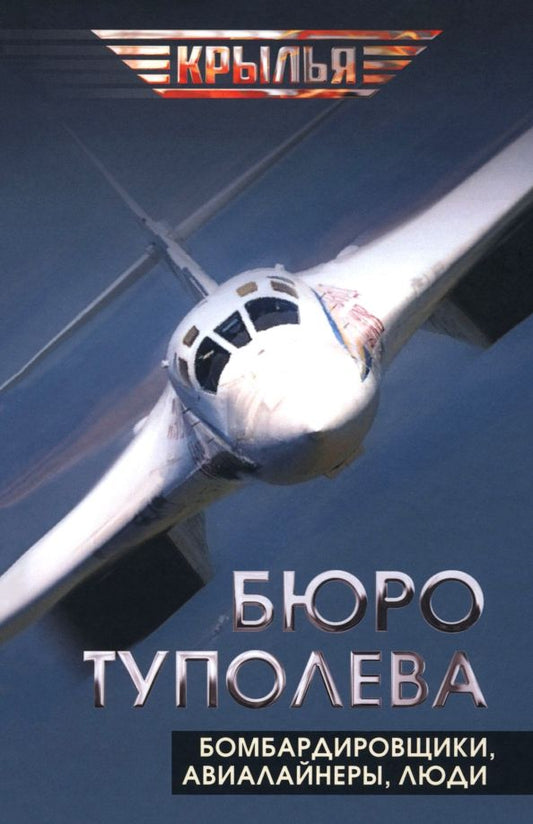 Обложка книги "Туполев, Незваль, Громов: Бюро Туполева. Бомбардировщики, авиалайнеры, люди"
