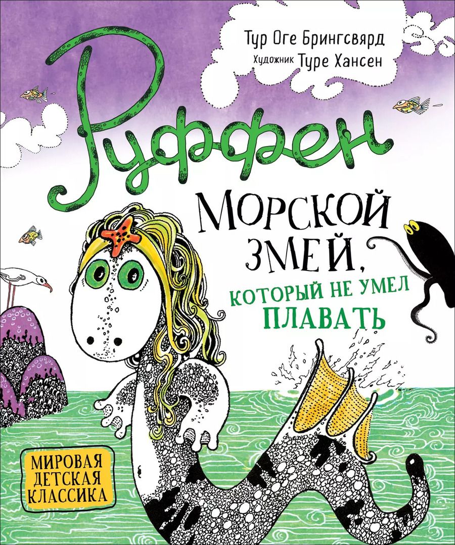 Обложка книги "Тур Брингсвярд: Руффен. Морской змей, который не умел плавать"