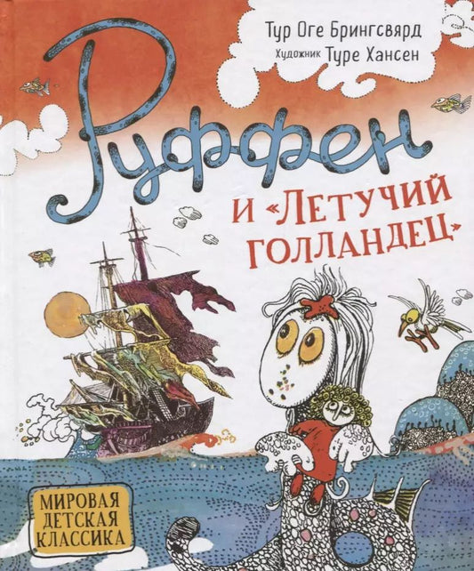 Обложка книги "Тур Брингсвярд: Руффен и "Летучий голландец""