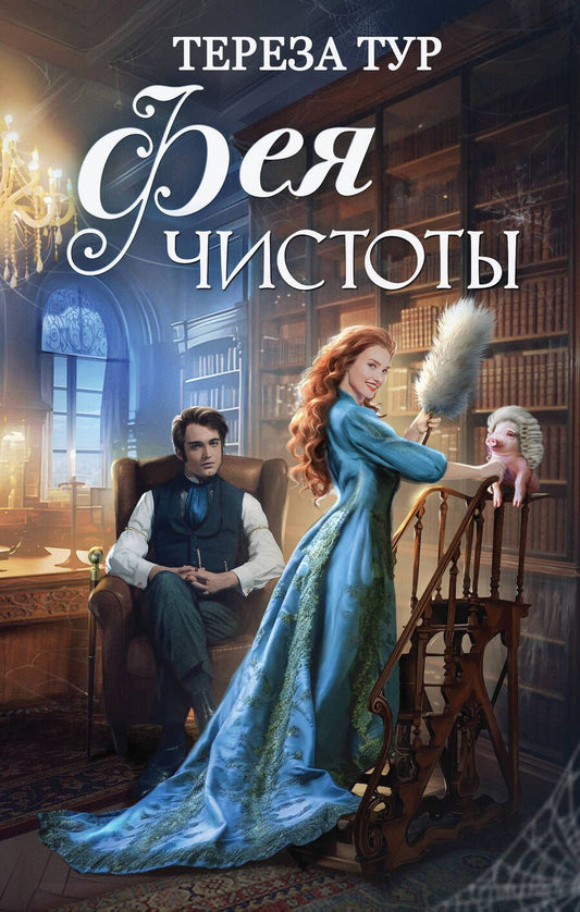 Обложка книги "Тур: Фея чистоты"